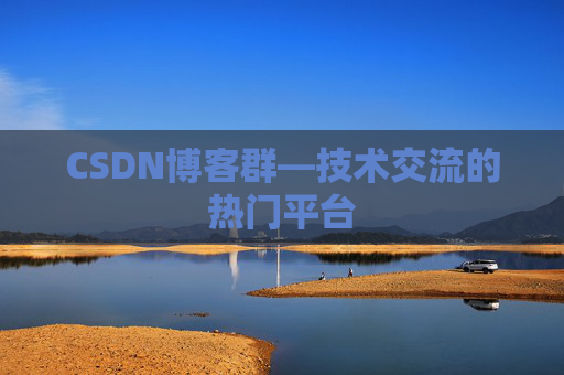CSDN博客群—技术交流的热门平台